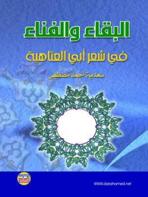 cover image of البقاء والفناء في شعر أبي العتاهية